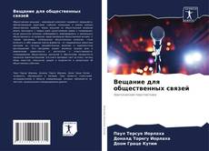 Portada del libro de Вещание для общественных связей