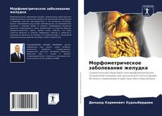 Bookcover of Морфометрическое заболевание желудка