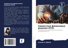 Couverture de Совместные финансовые решения (CFS)