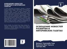 Bookcover of ОСВЕЩЕНИЕ НОВОСТЕЙ РАЗВИТИЯ В НИГЕРИЙСКИХ ГАЗЕТАХ
