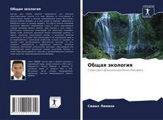 Couverture de Общая экология