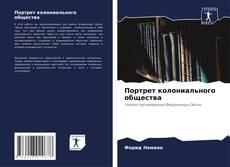 Bookcover of Портрет колониального общества