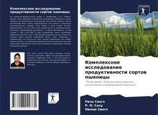 Buchcover von Комплексное исследование продуктивности сортов пшеницы