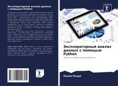 Buchcover von Эксплораторный анализ данных с помощью Python