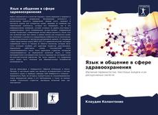 Buchcover von Язык и общение в сфере здравоохранения