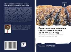 Buchcover von Производство хлопка и связь с ним в Чаде с 1928 по 2017 год