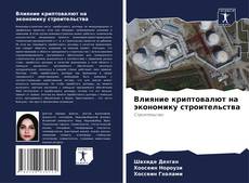 Couverture de Влияние криптовалют на экономику строительства