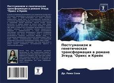Couverture de Постгуманизм и генетическая трансформация в романе Этвуд "Орикс и Крейк