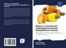 Couverture de Наука и технология агропромышленной переработки кешью