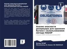 Bookcover of Анализ опасности резервуара для хранения бутана с использованием метода HAZOP