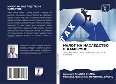 Bookcover of НАЛОГ НА НАСЛЕДСТВО В КАМЕРУНЕ