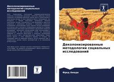 Bookcover of Деколонизированные методологии социальных исследований