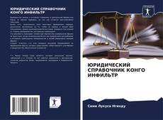 Couverture de ЮРИДИЧЕСКИЙ СПРАВОЧНИК КОНГО ИНФИЛЬТР