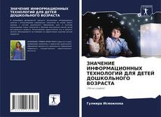 Couverture de ЗНАЧЕНИЕ ИНФОРМАЦИОННЫХ ТЕХНОЛОГИЙ ДЛЯ ДЕТЕЙ ДОШКОЛЬНОГО ВОЗРАСТА