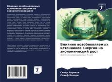 Couverture de Влияние возобновляемых источников энергии на экономический рост