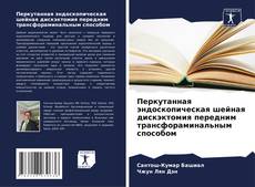 Portada del libro de Перкутанная эндоскопическая шейная дискэктомия передним трансфораминальным способом