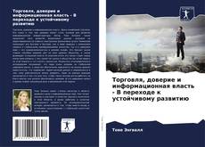 Portada del libro de Торговля, доверие и информационная власть - В переходе к устойчивому развитию