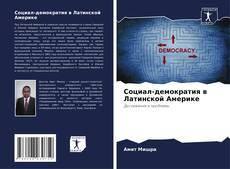 Portada del libro de Социал-демократия в Латинской Америке