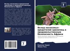 Portada del libro de Вклад насекомых-вредителей хранилищ в продовольственную безопасность Африки
