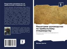 Пошаговое руководство по прибыльному птицеводству的封面