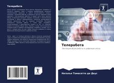 Couverture de Телеработа