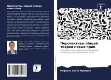 Bookcover of Перспективы общей теории новых прав