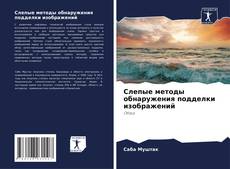 Couverture de Слепые методы обнаружения подделки изображений