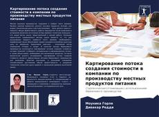 Couverture de Картирование потока создания стоимости в компании по производству местных продуктов питания
