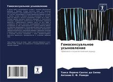 Bookcover of Гомосексуальное усыновление