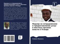 Bookcover of Надзор за сотрудниками и предоставление услуг в местных органах власти в Уганде