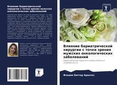 Bookcover of Влияние бариатрической хирургии с точки зрения мужских онкологических заболеваний