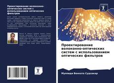 Bookcover of Проектирование волоконно-оптических систем с использованием оптических фильтров