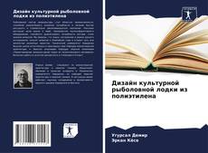 Bookcover of Дизайн культурной рыболовной лодки из полиэтилена