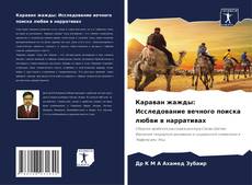 Bookcover of Караван жажды: Исследование вечного поиска любви в нарративах