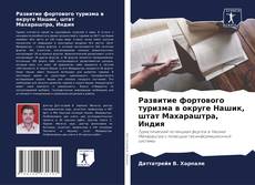 Bookcover of Развитие фортового туризма в округе Нашик, штат Махараштра, Индия