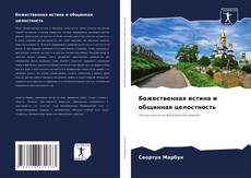 Bookcover of Божественная истина и общинная целостность