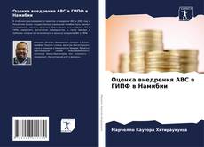 Borítókép a  Оценка внедрения АВС в ГИПФ в Намибии - hoz