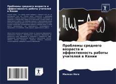 Bookcover of Проблемы среднего возраста и эффективность работы учителей в Кении