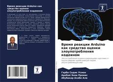 Bookcover of Время реакции Arduino как средство оценки злоупотребления кодеином