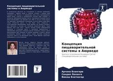 Portada del libro de Концепция пищеварительной системы в Аюрведе