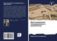 Portada del libro de Дистанционное зондирование в археологии