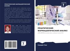 Bookcover of ПРАКТИЧЕСКИЙ ФАРМАЦЕВТИЧЕСКИЙ АНАЛИЗ