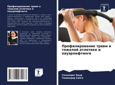 Portada del libro de Профилирование травм в тяжелой атлетике и пауэрлифтинге