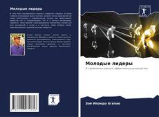 Portada del libro de Молодые лидеры