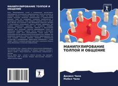 Bookcover of МАНИПУЛИРОВАНИЕ ТОЛПОЙ И ОБЩЕНИЕ