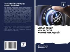 Bookcover of УПРАВЛЕНИЕ КРИЗИСНОЙ КОММУНИКАЦИЕЙ
