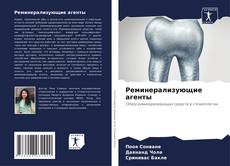 Couverture de Реминерализующие агенты