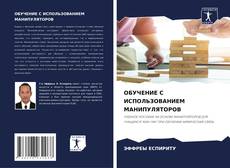 Bookcover of ОБУЧЕНИЕ С ИСПОЛЬЗОВАНИЕМ МАНИПУЛЯТОРОВ