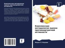 Bookcover of Комплексная методология оценки противоартритной активности