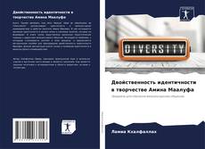 Bookcover of Двойственность идентичности в творчестве Амина Маалуфа